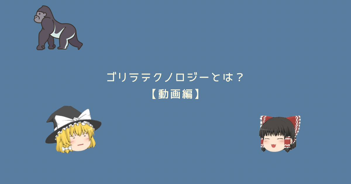 ゴリラテクノロジーとは？将来性は？